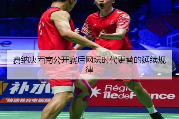 费纳决西南公开赛后网坛时代更替的延续规律